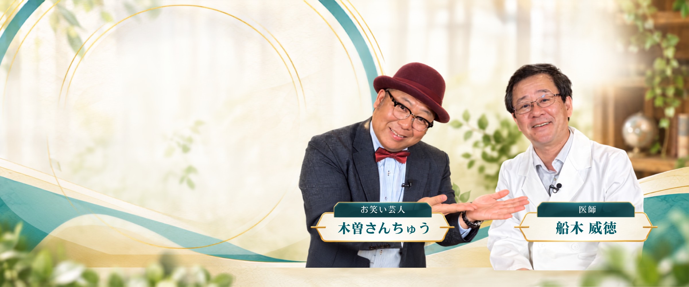 医師・船木威徳とお笑い芸人・木曽さんちゅう、認知症ZEROロゴ